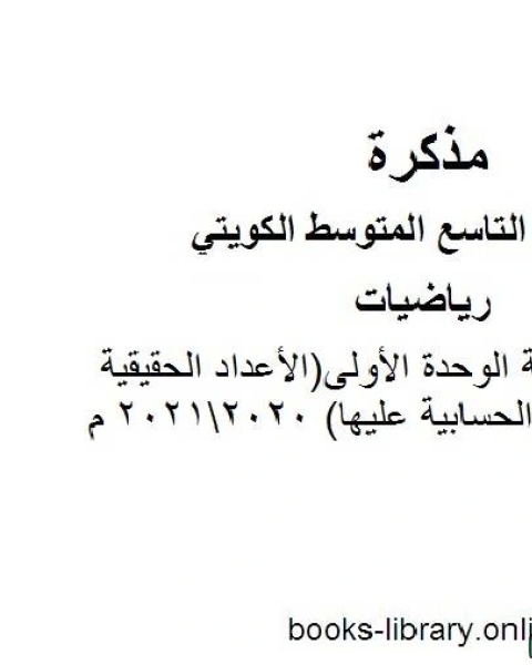 مراجعة الوحدة الأولى الأعداد الحقيقية والعمليات الحسابية عليها 20202021 م في مادة الرياضيات للصف التاسع للفصل الأول وفق المنهاج الكويتي الحديث