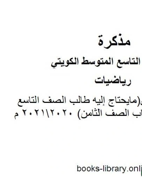 المنهج التكميلي مايحتاج إليه طالب الصف التاسع من كتاب الصف الثامن 20202021 م في مادة الرياضيات للصف التاسع للفصل الأول وفق المنهاج الكويتي الحديث