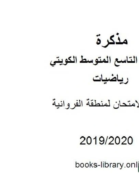 أسئلة الامتحان لمنطقة الفروانية في مادة الرياضيات للصف التاسع للفصل الأول من العام الدراسي 2019 2020 وفق المنهاج الكويتي الحديث