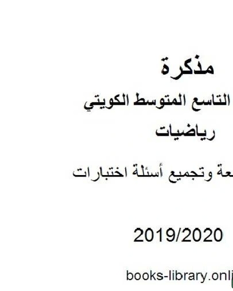 مراجعة وتجميع أسئلة اختبارات في مادة الرياضيات للصف التاسع للفصل الأول من العام الدراسي 2019 2020 وفق المنهاج الكويتي الحديث