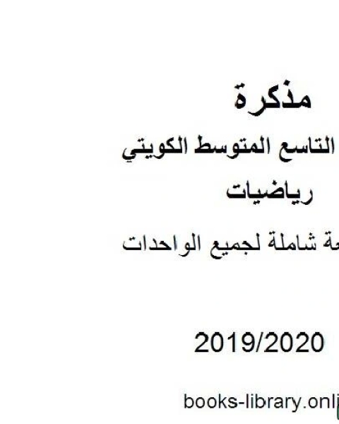 مراجعة شاملة لجميع الواحدات في مادة الرياضيات للصف التاسع للفصل الأول من العام الدراسي 2019 2020 وفق المنهاج الكويتي الحديث