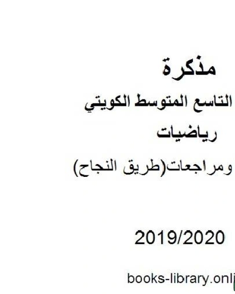 أسئلة ومراجعات طريق النجاح في مادة الرياضيات للصف التاسع للفصل الأول من العام الدراسي 2019 2020 وفق المنهاج الكويتي الحديث