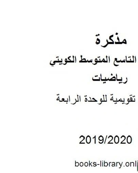 أوراق تقويمية للوحدة الرابعة في مادة الرياضيات للصف التاسع للفصل الأول من العام الدراسي 2019 2020 وفق المنهاج الكويتي الحديث