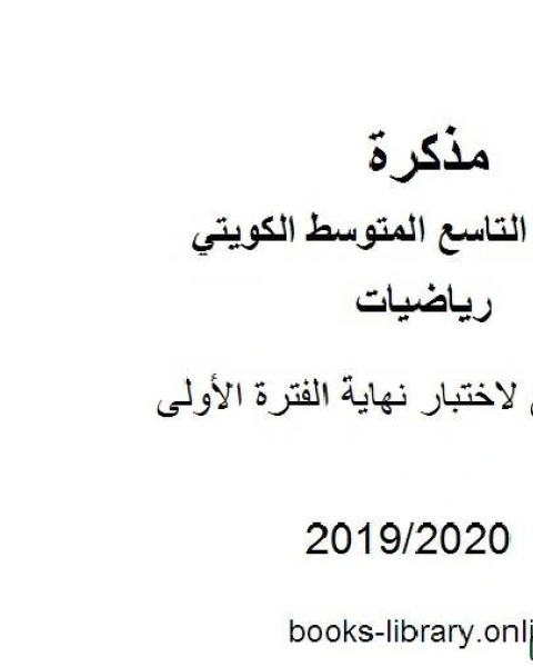 ملف تابع لاختبار نهاية الفترة الأولي في مادة الرياضيات للصف التاسع للفصل الأول من العام الدراسي 2019 2020 وفق المنهاج الكويتي الحديث