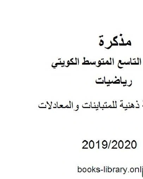 خريطة ذهنية للمتباينات والمعادلات في مادة الرياضيات للصف التاسع للفصل الأول من العام الدراسي 2019 2020 وفق المنهاج الكويتي الحديث