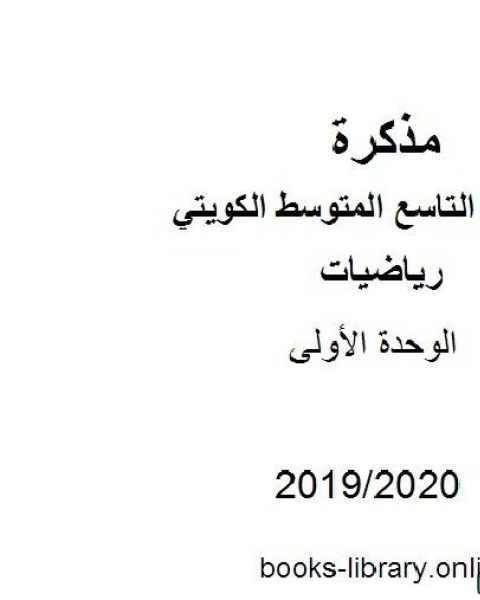 الوحدة الأولى في مادة الرياضيات للصف التاسع للفصل الأول من العام الدراسي 2019 2020 وفق المنهاج الكويتي الحديث