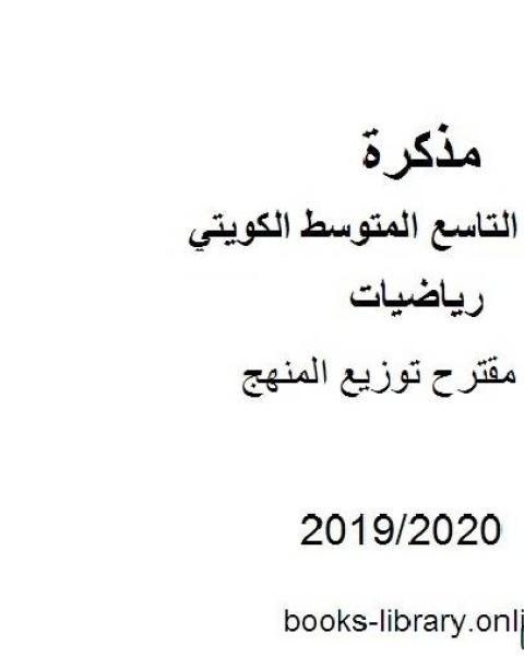 مقترح توزيع المنهج في مادة الرياضيات للصف التاسع للفصل الأول وفق المنهاج الكويتي الحديث