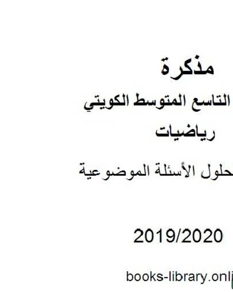 تجميع لحلول الأسئلة الموضوعية في مادة الرياضيات للصف التاسع للفصل الأول من العام الدراسي 2019 2020 وفق المنهاج الكويتي الحديث