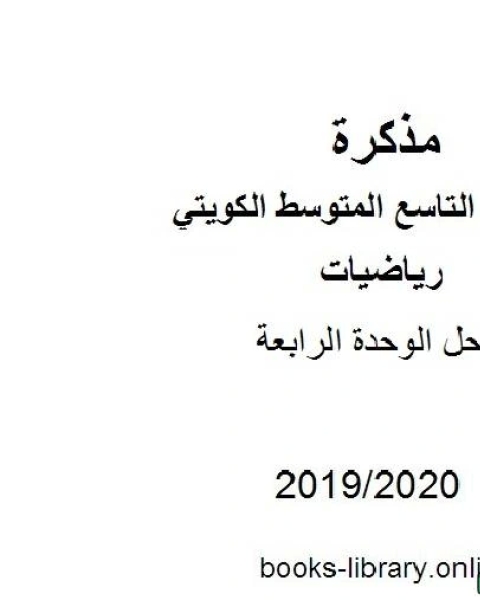 حل الوحدة الرابعة في مادة الرياضيات للصف التاسع للفصل الأول من العام الدراسي 2019 2020 وفق المنهاج الكويتي الحديث