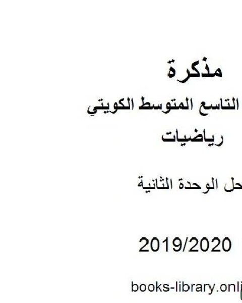 حل الوحدة الثانية في مادة الرياضيات للصف التاسع للفصل الأول من العام الدراسي 2019 2020 وفق المنهاج الكويتي الحديث