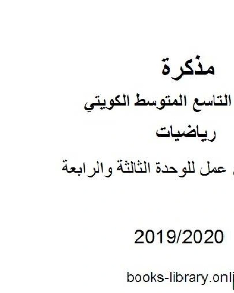 أوراق عمل للوحدة الثالثة والرابعة في مادة الرياضيات للصف التاسع للفصل الأول من العام الدراسي 2019 2020 وفق المنهاج الكويتي الحديث