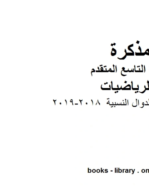 مراجعة الدوال النسبية 2018 2019 وهو للصف التاسع المتقدم في مادة الرياضيات المناهج الإماراتية الفصل الثالث