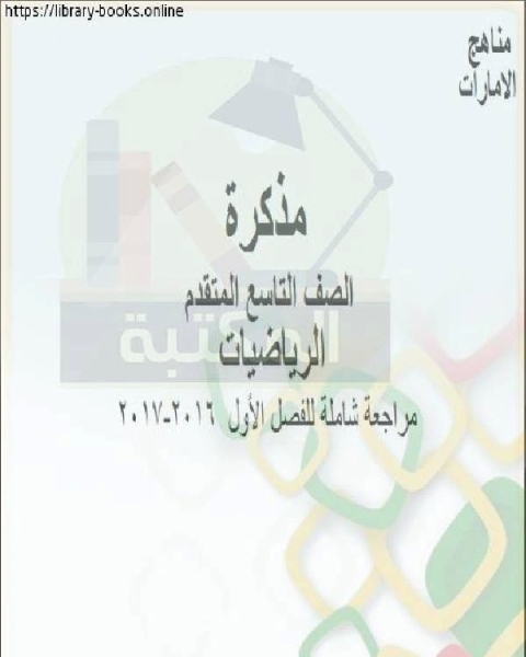 الصف التاسع رياضيات الفصل الأول 58 ورقة من العام الدراسي 2017 2016 وفق المنهاج الإماراتي الحديث