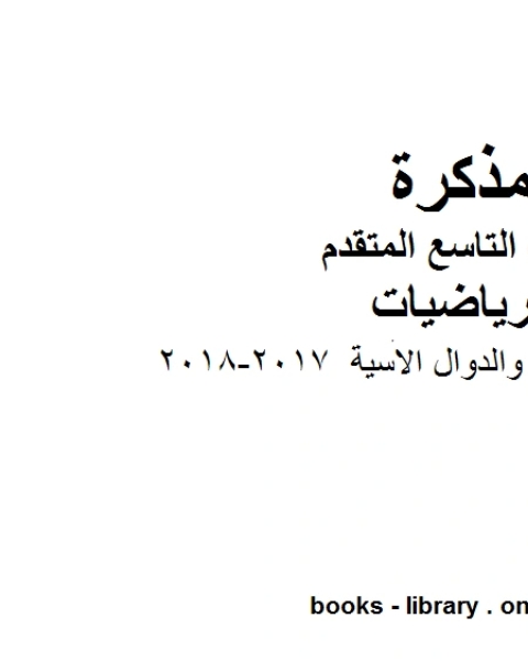 ورقة عمل الاسس والدوال الاسية 2017 2018 وهو للصف التاسع المتقدم في مادة الرياضيات المناهج الإماراتية الفصل الثاني