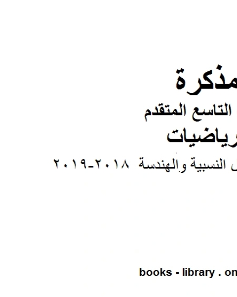 الدوال الجذرية والدوال النسبية والهندسة 2018 2019 وهو للصف التاسع المتقدم في مادة الرياضيات المناهج الإماراتية الفصل الثاني