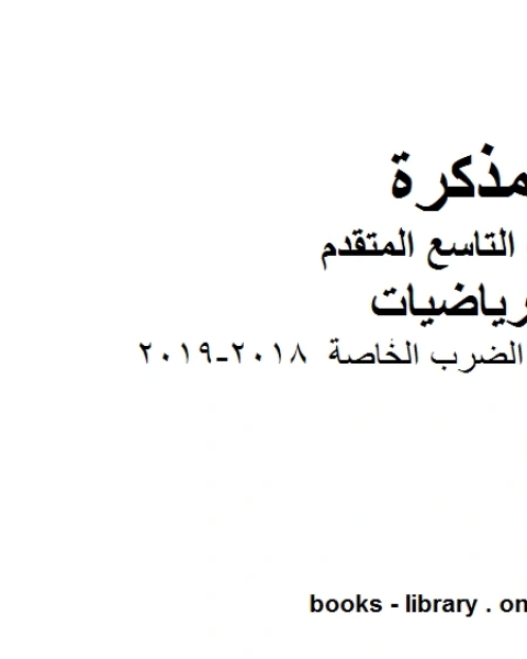 ورق عمل نواتج الضرب الخاصة 2018 2019 وهو للصف التاسع المتقدم في مادة الرياضيات المناهج الإماراتية الفصل الثاني