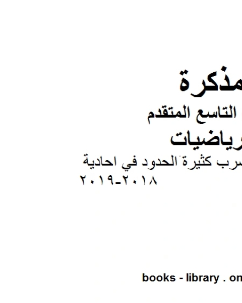 ورق عمل ضرب كثيرة الحدود في احادية 2018 2019 وهو للصف التاسع المتقدم في مادة الرياضيات المناهج الإماراتية الفصل الثاني