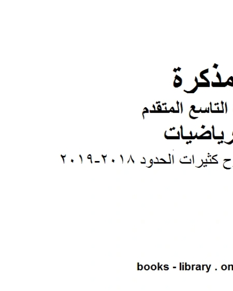 ورق عمل جمع وطرح كثيرات الحدود 2018 2019 وهو للصف التاسع المتقدم في مادة الرياضيات المناهج الإماراتية الفصل الثاني