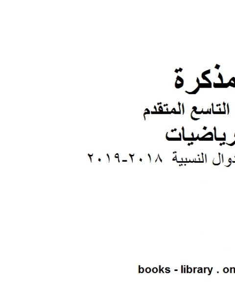 ورق عمل الدوال النسبية 2018 2019 وهو للصف التاسع المتقدم في مادة الرياضيات المناهج الإماراتية الفصل الثاني