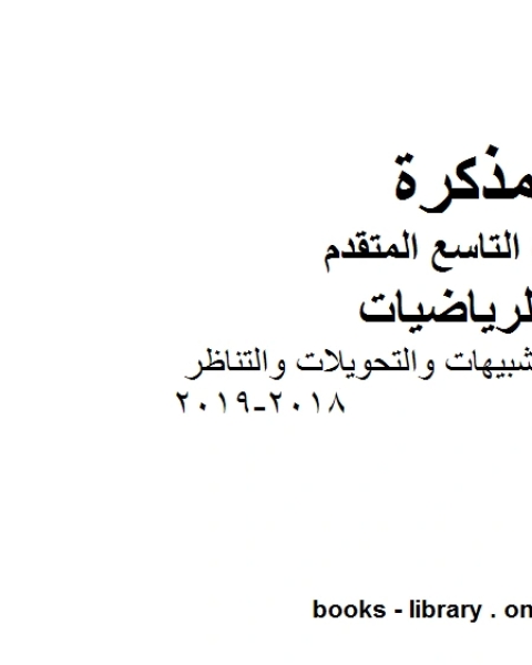 دليل المعلم التشبيهات والتحويلات والتناظر 2018 2019 وهو للصف التاسع المتقدم في مادة الرياضيات المناهج الإماراتية الفصل الثالث