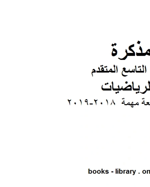 تمارين مراجعة مهمة 2018 2019 وهو للصف التاسع المتقدم في مادة الرياضيات المناهج الإماراتية الفصل الثالث