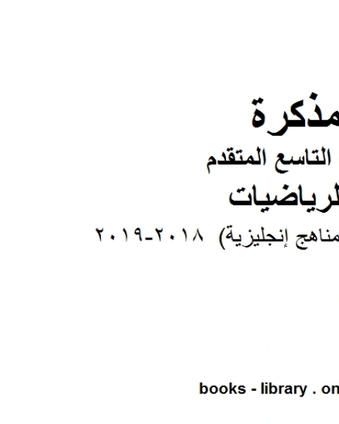 مقردات مهمة مناهج إنجليزية 2018 2019 وهو للصف التاسع المتقدم في مادة الرياضيات المناهج الإماراتية الفصل الثالث