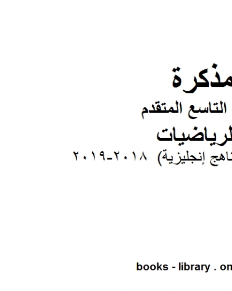 تدريبات ممتازة مناهج إنجليزية 2018 2019 وهو للصف التاسع المتقدم في مادة الرياضيات المناهج الإماراتية الفصل الثالث