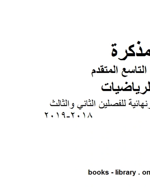 الصف التاسع متقدم مراجعة شاملة ونهائية للفصلين الثاني والثالث 2018 2019 وفق المنهاج الإماراتي الحديث