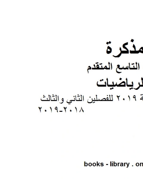 الصف التاسع متقدمملزمة رياضيات نهاية 2019 للفصلين الثاني والثالث 2018 2019 وفق المنهاج الإماراتي الحديث