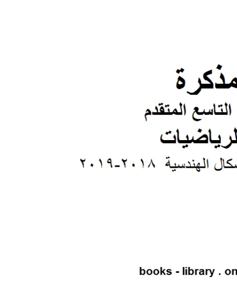 الصف التاسع متقدم تلخيص وحدة الاشكال الهندسية 2018 2019وفق المنهاج الإماراتي الحديث