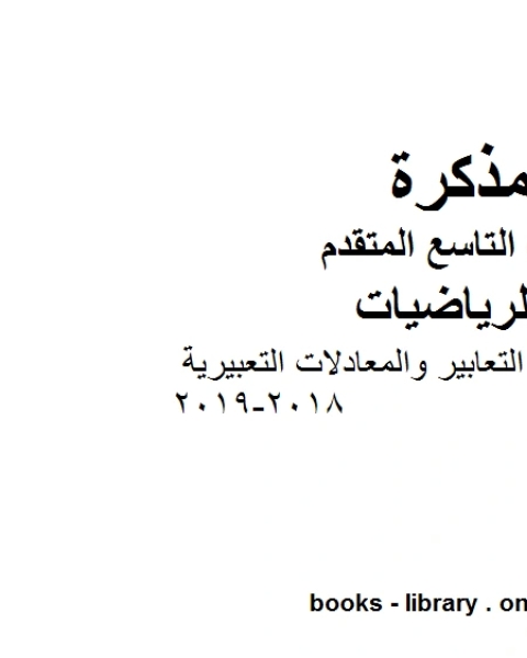 الصف التاسع متقدم أوراق عمل التعابير والمعادلات التعبيرية 2018 2019 وفق المنهاج الإماراتي الحديث