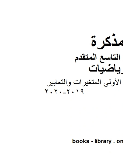 الصف التاسع متقدم دليل المعلم الوحدة الأولى المتغيرات والتعابير الفصل الأول من العام الدراسي 2019 2020 وفق المنهاج الإماراتي الحديث