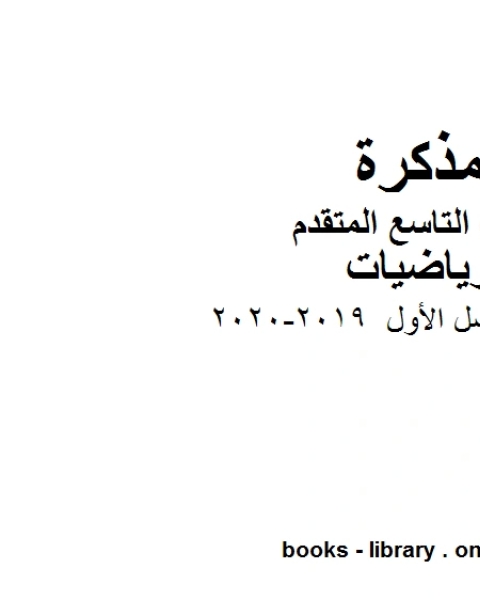 الصف التاسع متقدم دليل المعلم للفصل الأول 2019 2020 من العام الدراسي وفق المنهاج الإماراتي الحديث