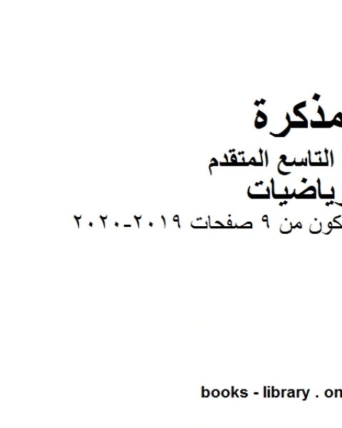 الصف التاسع متقدم مراجعة مهمة ملف مكون من 9 صفحات الفصل الأول من العام الدراسي 2019 2020 وفق المنهاج الإماراتي الحديث