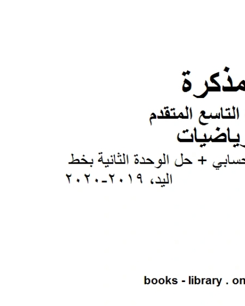 الصف التاسع متقدمحل تمارين المتوسط الحسابي حل الوحدة الثانية بخط اليد الفصل الأول من العام الدراسي 2019 2020 وفق المنهاج الإماراتي الحديث