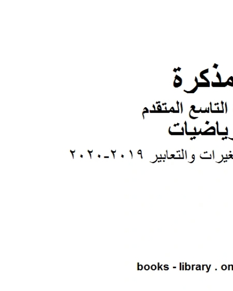 الصف التاسع متقدم ورقة عمل المتغيرات والتعابير الفصل الأول من العام الدراسي 2019 2020 وفق المنهاج الإماراتي الحديث