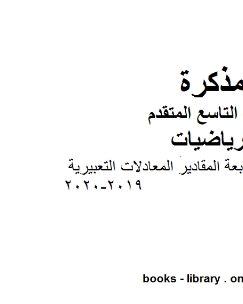 دليل المعلم الوحدة السابعة المقادير المعادلات التعبيرية وهو للصف التاسع المتقدم في مادة الرياضيات المناهج الإماراتية الفصل الثاني من العام الدراسي 2019 2020