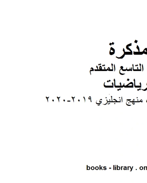 أسئلة وتدريبات منهج انجليزي منهج انجليزي وهو للصف التاسع المتقدم في مادة الرياضيات المناهج الإماراتية الفصل الثاني من العام الدراسي 2019 2020