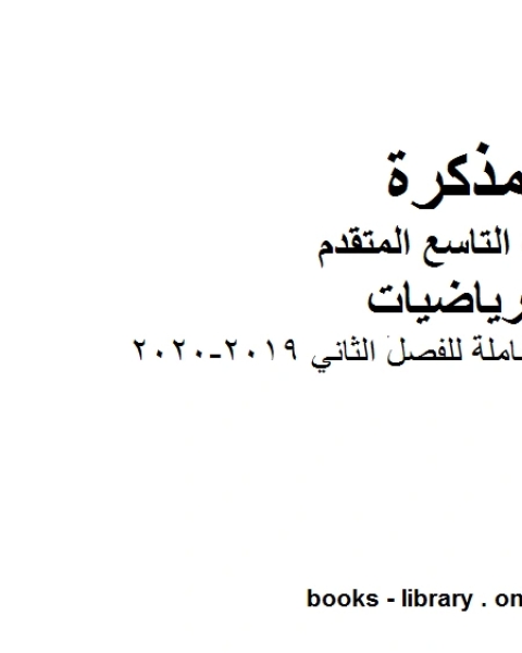 ملزمة مراجعة شاملة للفصل الثاني وهو للصف التاسع المتقدم في مادة الرياضيات المناهج الإماراتية الفصل الثاني من العام الدراسي 2019 2020