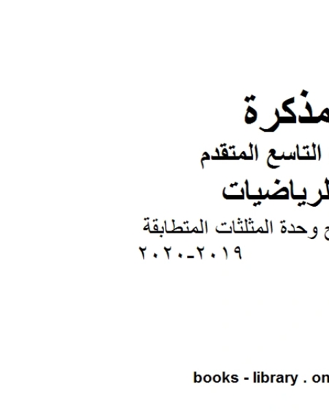 ملخص شرح وحدة المثلثات المتطابقة 2019 2020 وهو للصف التاسع المتقدم في مادة الرياضيات المناهج الإماراتية الفصل الثالث