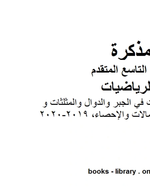 مذكرة تدريبات في الجبر والدوال والمثلثات و الاحتمالات والإحصاء 2019 2020 وهو للصف التاسع المتقدم في مادة الرياضيات المناهج الإماراتية الفصل الثالث