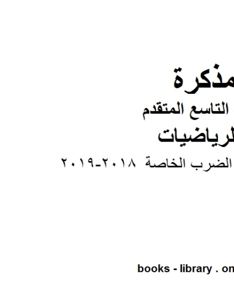 الصف التاسع متقدمأوراق عمل لنواتج الضرب الخاصة 2018 2019 وفق المنهاج الإماراتي الحديث