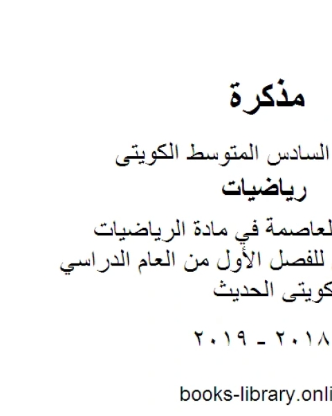 نموذج اجابة العاصمة في مادة الرياضيات للصف السادس للفصل الأول من العام الدراسي وفق المنهاج الكويتي الحديث