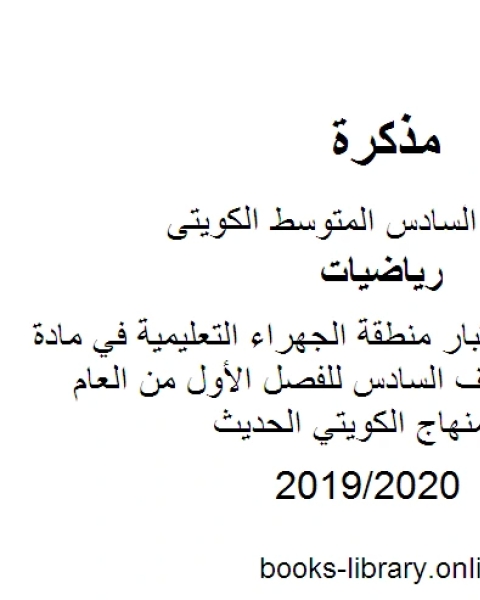 نموذج اجابة اختبار منطقة الجهراء التعليمية في مادة الرياضيات للصف السادس للفصل الأول من العام الدراسي وفق المنهاج الكويتي الحديث