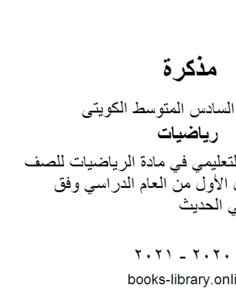 معالجة الفاقد التعليمي في مادة الرياضيات للصف السادس للفصل الأول من العام الدراسي وفق المنهاج الكويتي الحديث