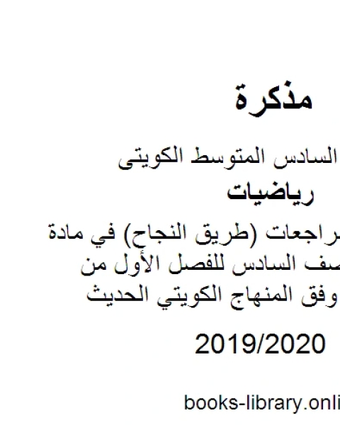 إجابة أسئلة ومراجعات طريق النجاح في مادة الرياضيات للصف السادس للفصل الأول من العام الدراسي وفق المنهاج الكويتي الحديث