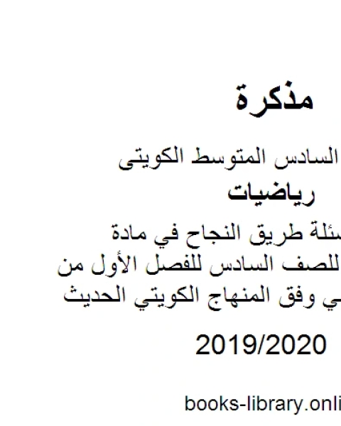 مراجعة وأسئلة طريق النجاح في مادة الرياضيات للصف السادس للفصل الأول من العام الدراسي وفق المنهاج الكويتي الحديث