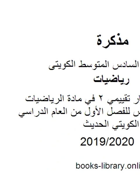 مراجعة اختبار تقييمي 2 في مادة الرياضيات للصف السادس للفصل الأول من العام الدراسي وفق المنهاج الكويتي الحديث