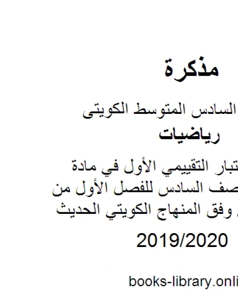 مراجعة الإختبار التقييمي الأول في مادة الرياضيات للصف السادس للفصل الأول من العام الدراسي وفق المنهاج الكويتي الحديث