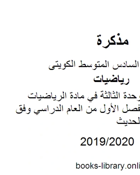 عملية الضرب للوحدة الثالثة في مادة الرياضيات للصف السادس للفصل الأول من العام الدراسي وفق المنهاج الكويتي الحديث